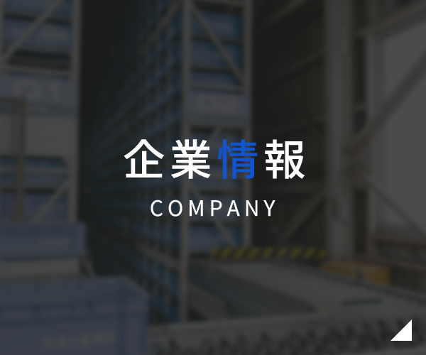 企業情報